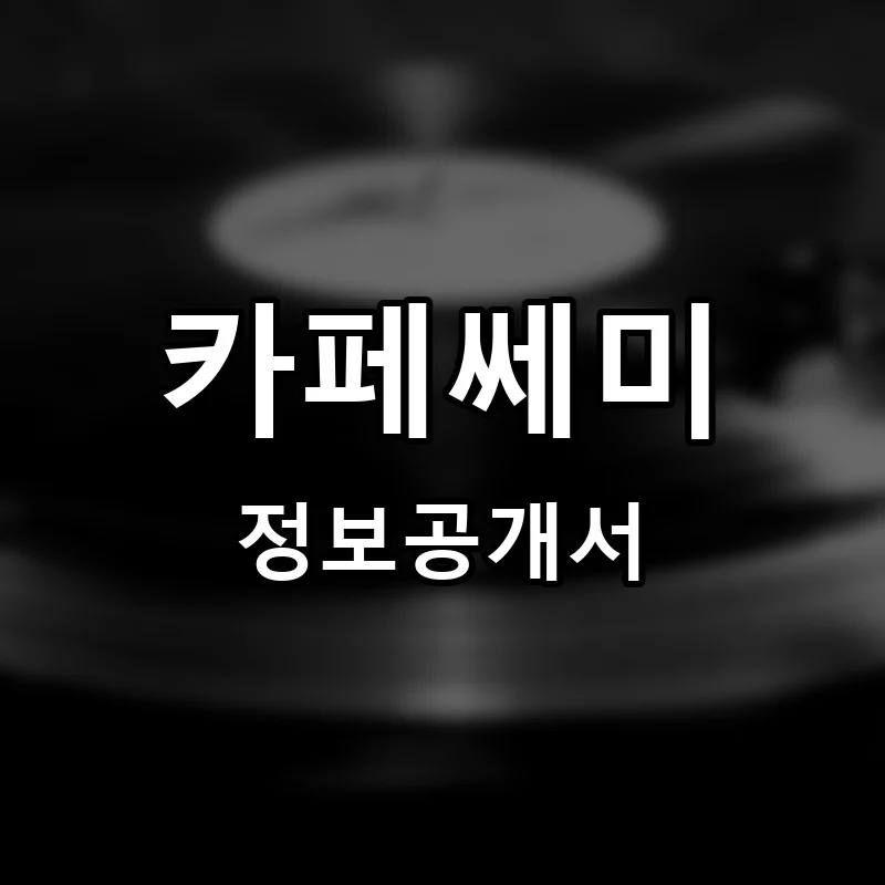 카페쎄미(CAFE SEMMIE) 프랜차이즈 창업 비용 정보공개서 요약