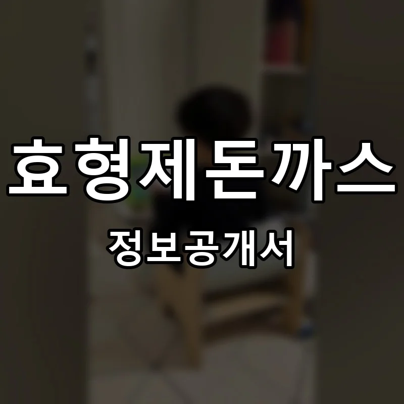 효형제돈까스 프랜차이즈 정보공개서