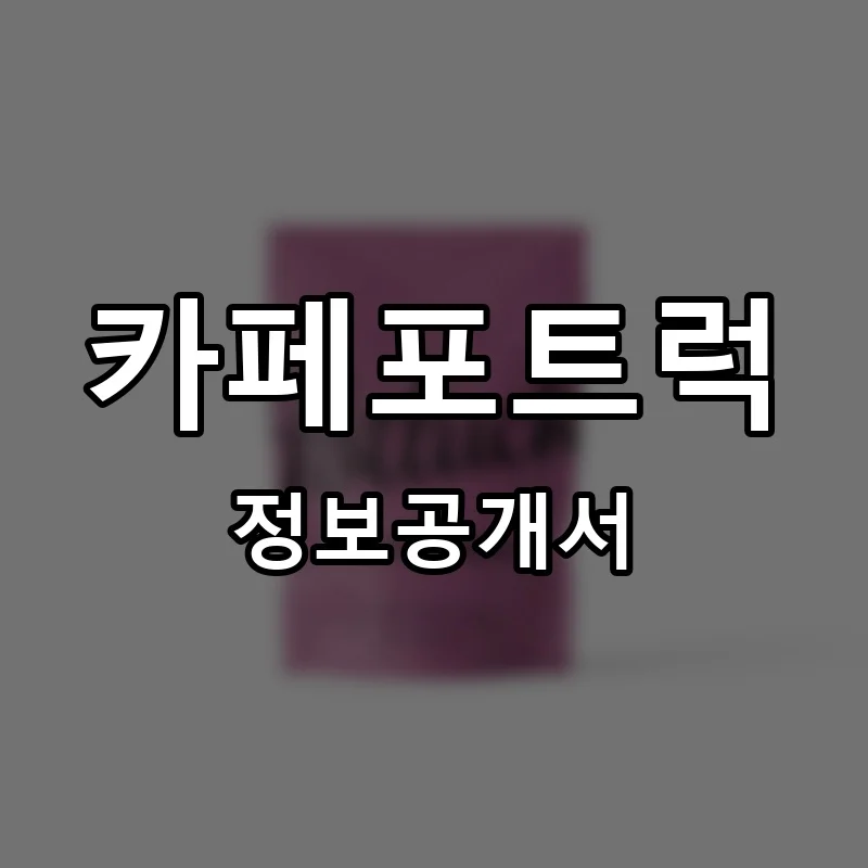 카페포트럭(caffe-Potluck) 프랜차이즈 창업 비용 정보공개서 요약