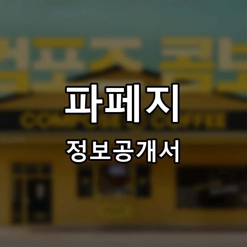 파페지(FaFeG) 프랜차이즈 창업 비용 정보공개서 요약