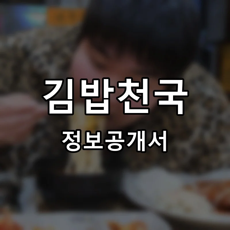김밥천국 프랜차이즈 정보공개서