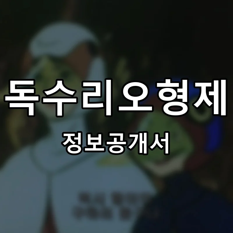 독수리오형제 프랜차이즈 창업 비용 정보공개서 요약