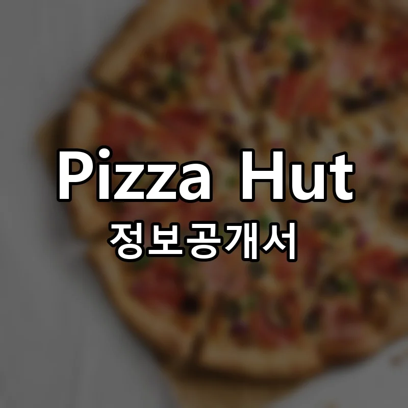 Pizza Hut 프랜차이즈 정보공개서 요약 2025.08.28