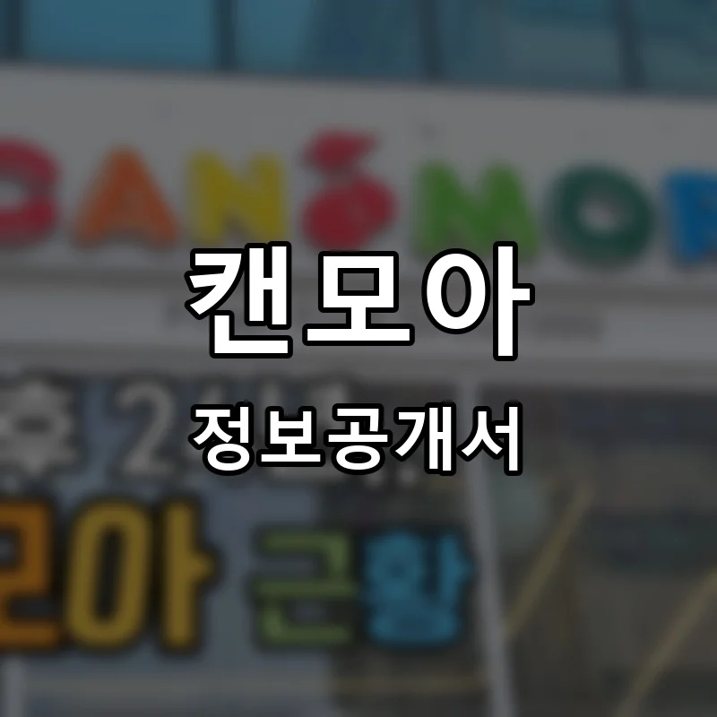 캔모아 프랜차이즈 창업 비용 정보공개서 요약