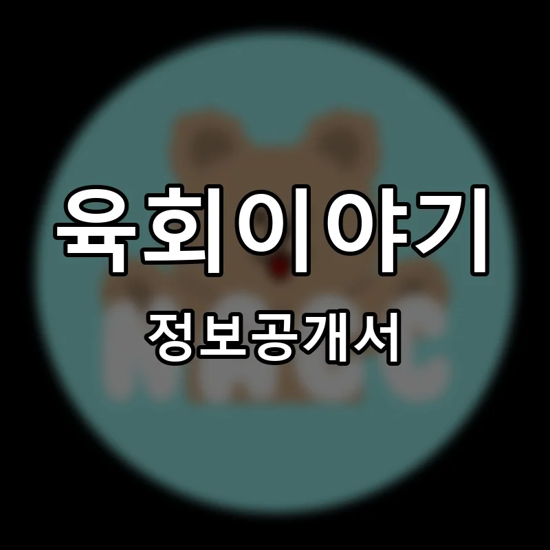 육회이야기 프랜차이즈 창업 비용 정보공개서 요약