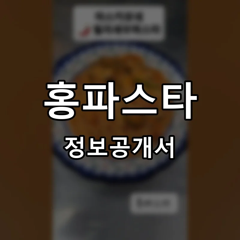홍파스타 프랜차이즈 정보공개서