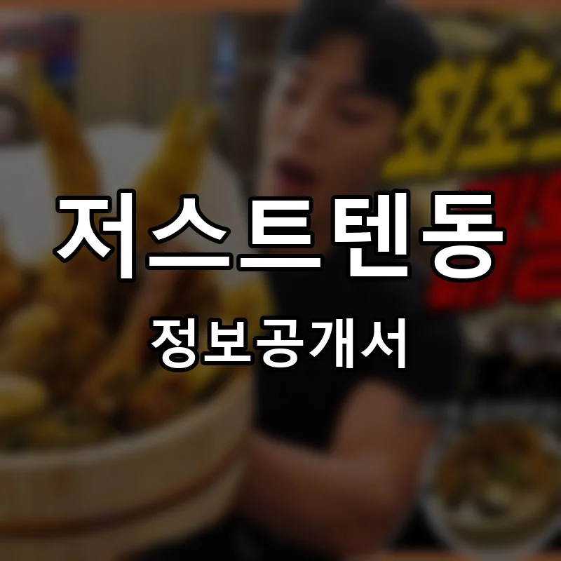 저스트텐동 프랜차이즈 창업 비용 정보공개서 요약