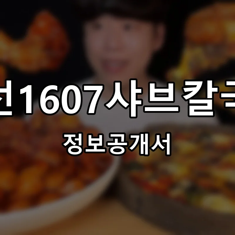 조선1607샤브칼국수 프랜차이즈 창업 비용 정보공개서 요약