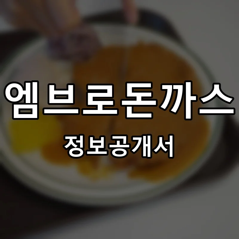 엠브로돈까스 프랜차이즈 창업 비용 정보공개서 요약