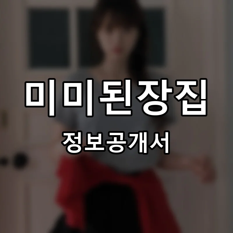 미미된장집 프랜차이즈 창업 비용 정보공개서 요약