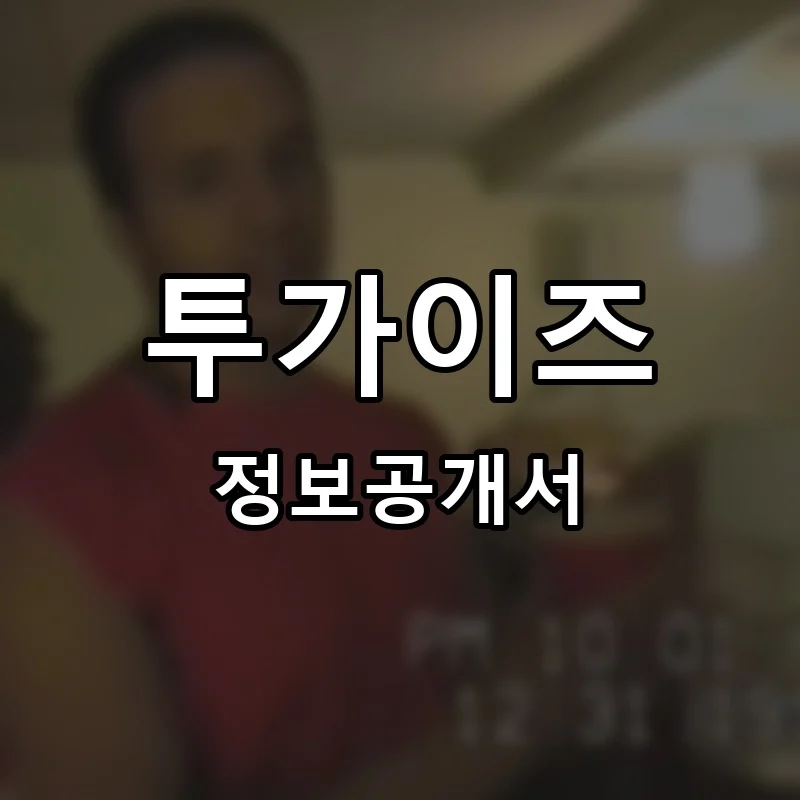 투가이즈(TWO GUYS) 프랜차이즈 정보공개서