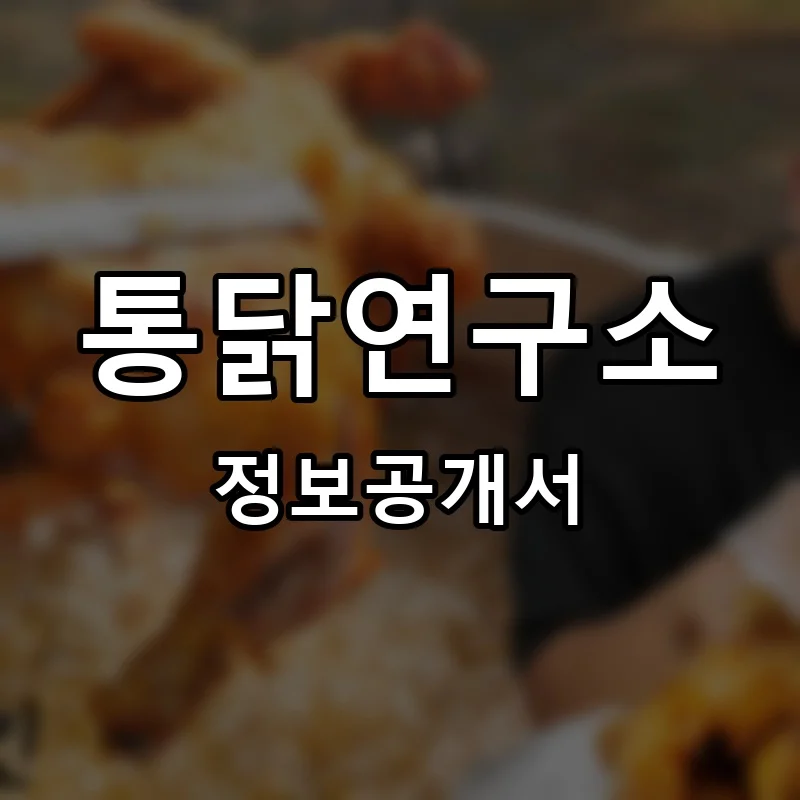 통닭연구소 프랜차이즈 정보공개서