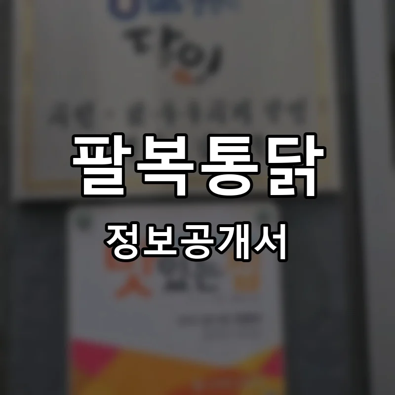 팔복통닭 프랜차이즈 창업 비용 정보공개서 요약
