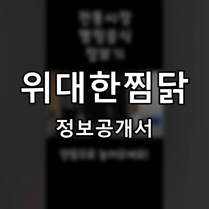 위대한찜닭 프랜차이즈 창업 비용 정보공개서 요약