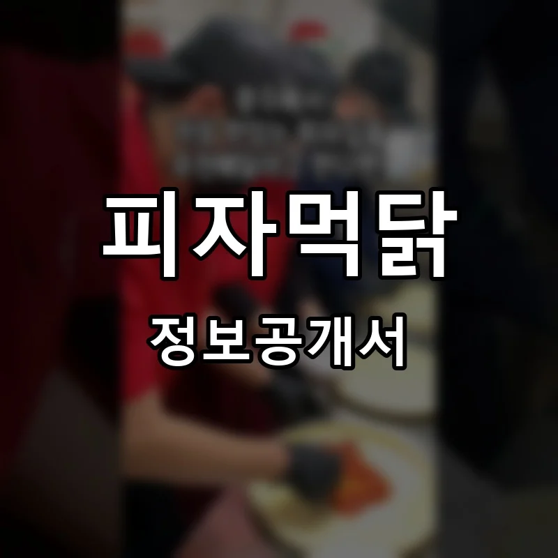 피자먹닭 프랜차이즈 정보공개서
