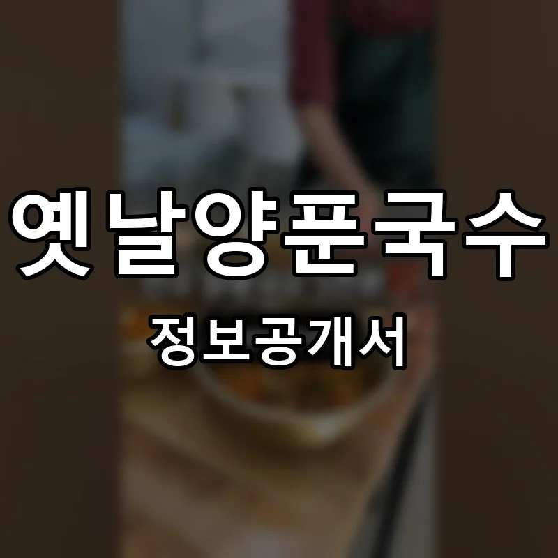 옛날양푼국수 창업 프랜차이즈 정보공개서 요약 2026.08.25