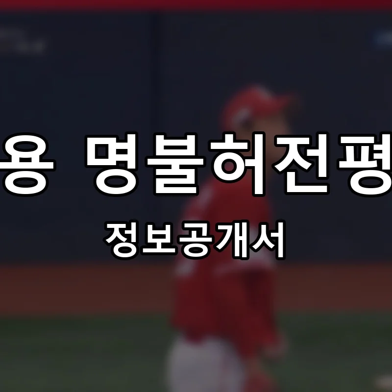 김태용 명불허전평상집 프랜차이즈 창업 비용 정보공개서 요약