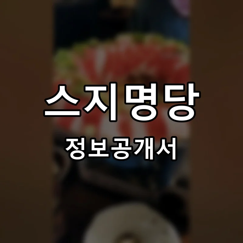 스지명당 프랜차이즈 창업 비용 정보공개서 요약