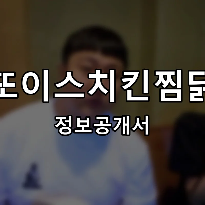 또이스치킨찜닭 창업 프랜차이즈 정보공개서 요약 2026.08.25
