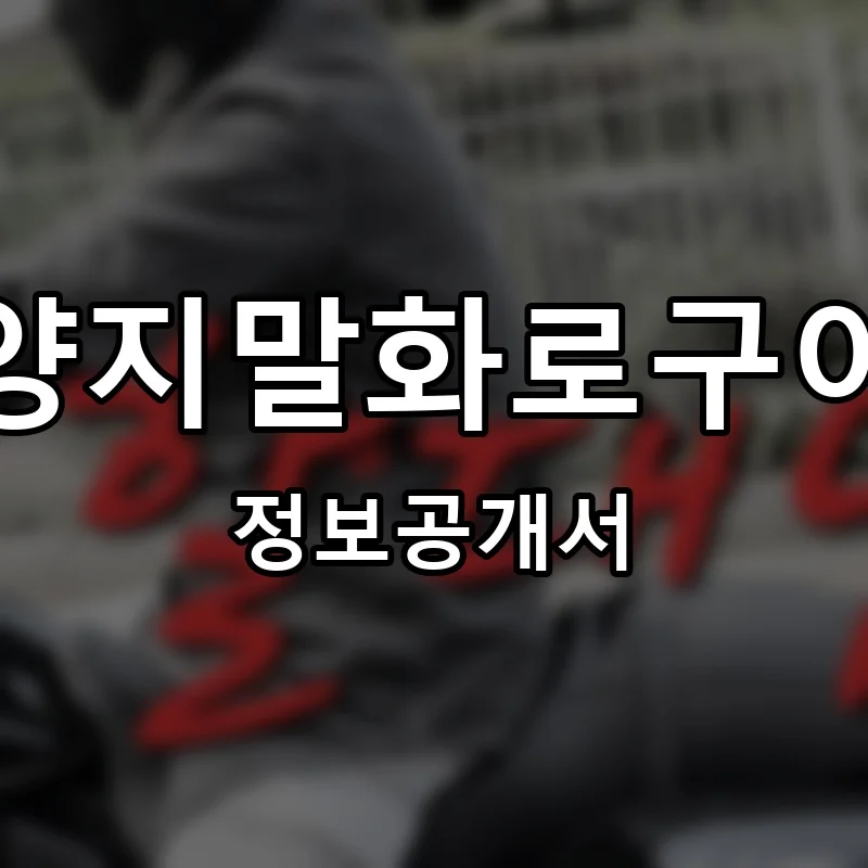 양지말화로구이 프랜차이즈 창업 비용 정보공개서 요약