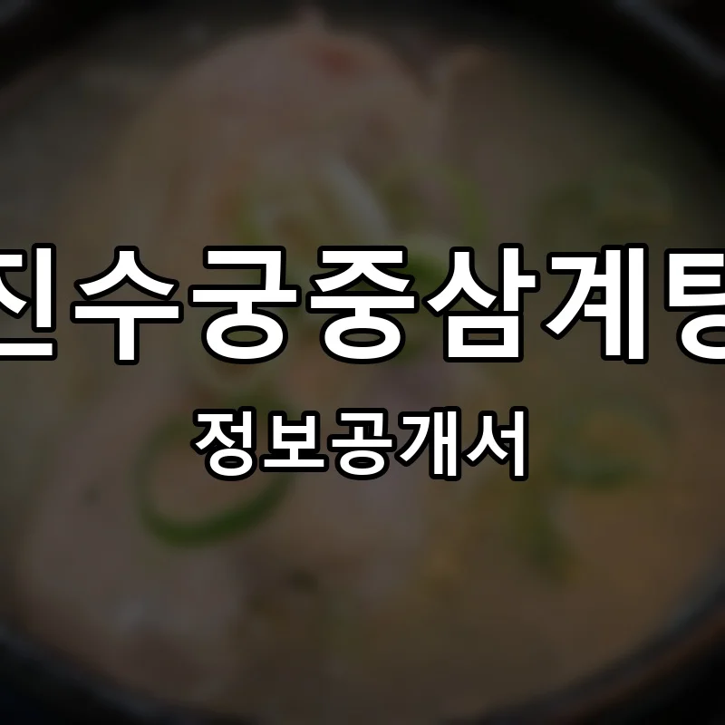 진수궁중삼계탕 프랜차이즈 창업 비용 정보공개서 요약