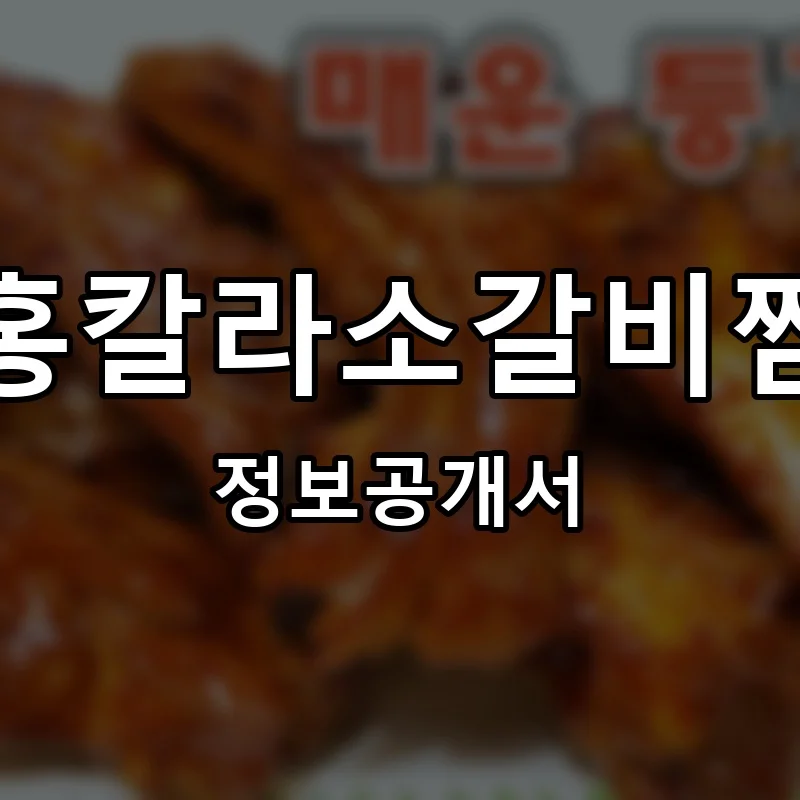 홍칼라소갈비찜 프랜차이즈 정보공개서