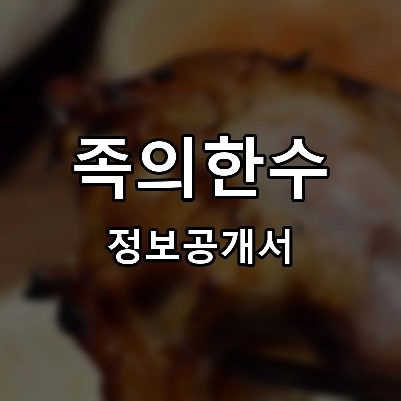 족의한수 프랜차이즈 창업 비용 정보공개서 요약