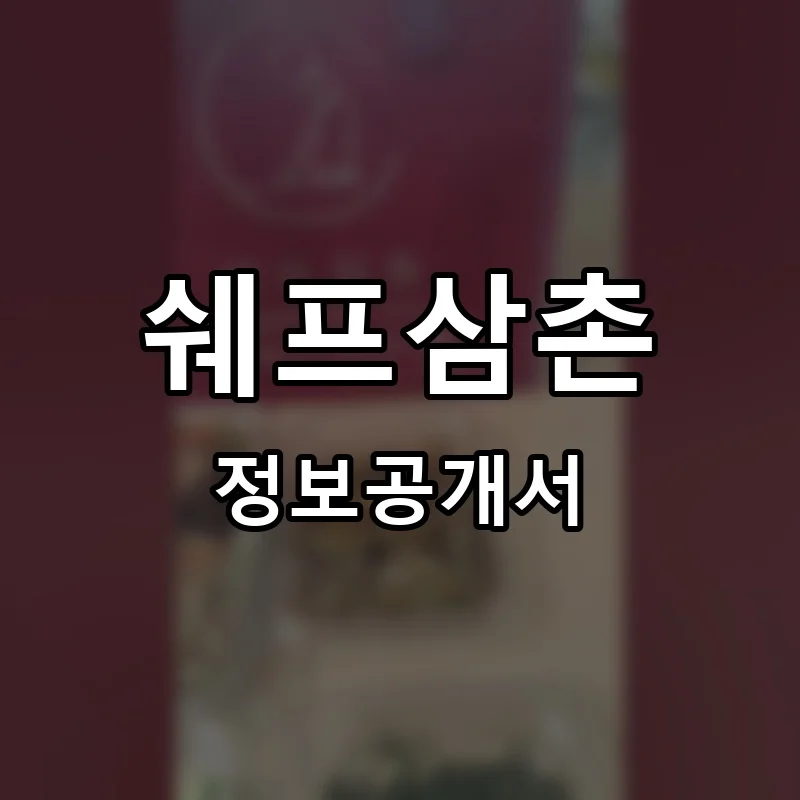 쉐프삼촌 프랜차이즈 창업 비용 정보공개서 요약