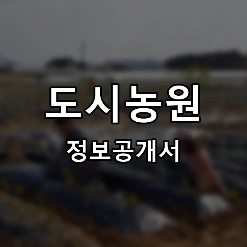 도시농원 프랜차이즈 창업 비용 정보공개서 요약