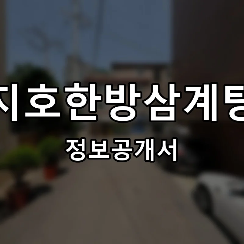 지호한방삼계탕 프랜차이즈 창업 비용 정보공개서 요약