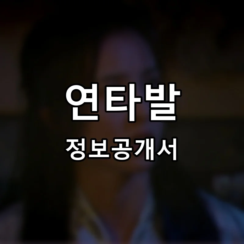 연타발 프랜차이즈 창업 비용 정보공개서 요약