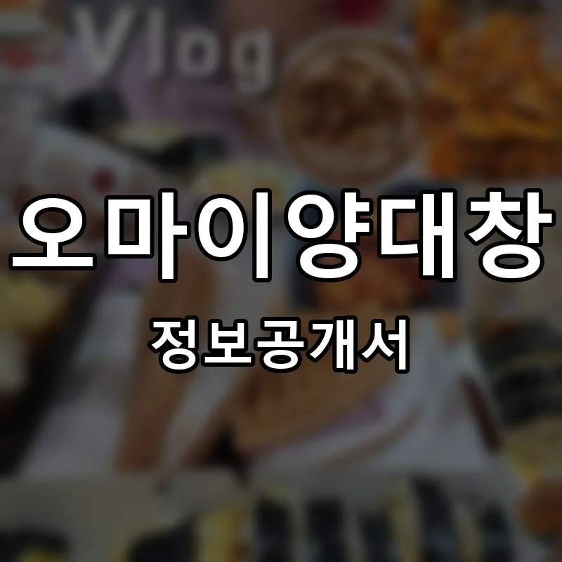 오마이양대창 프랜차이즈 창업 비용 정보공개서 요약