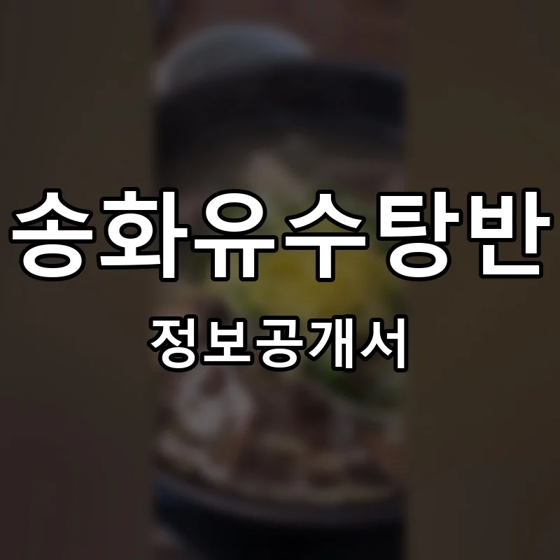 송화유수탕반 프랜차이즈 창업 비용 정보공개서 요약