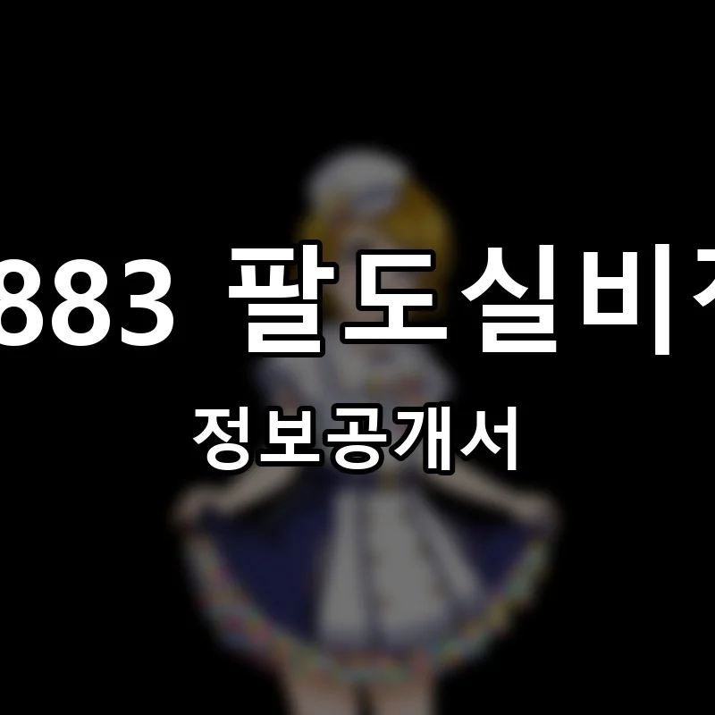 3883 팔도실비집 창업 프랜차이즈 정보공개서 요약 2025.08.29