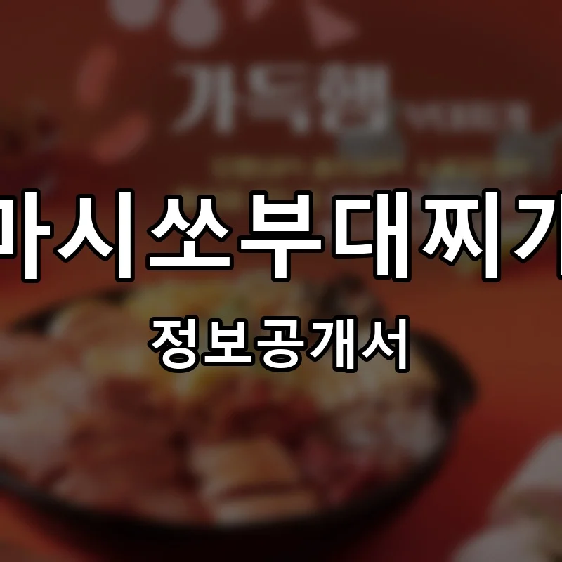 마시쏘부대찌개 프랜차이즈 창업 비용 정보공개서 요약