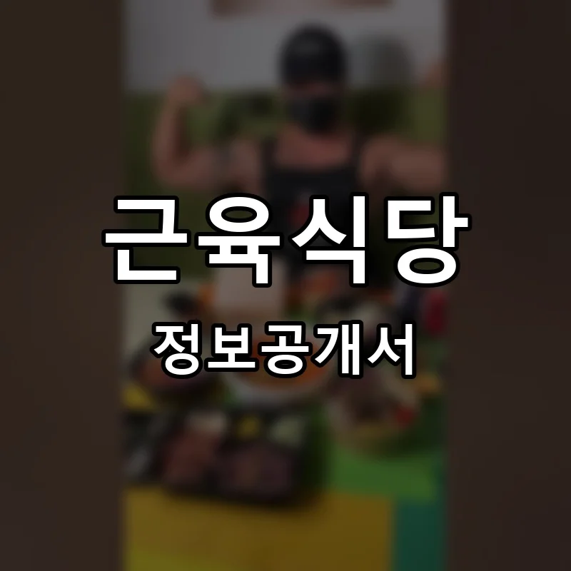근육식당 프랜차이즈 창업 비용 정보공개서 요약