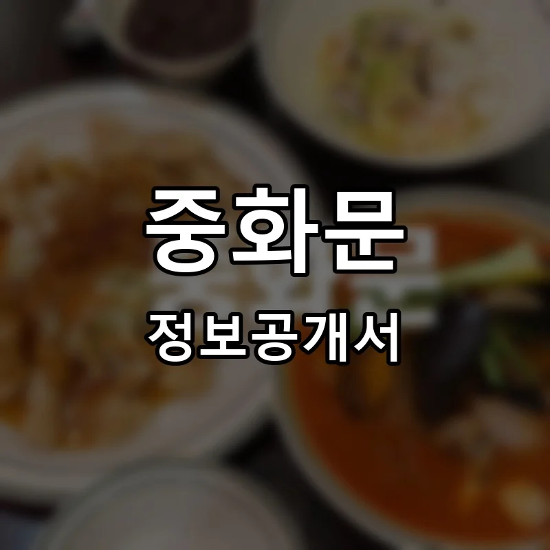 중화문 프랜차이즈 창업 비용 정보공개서 요약