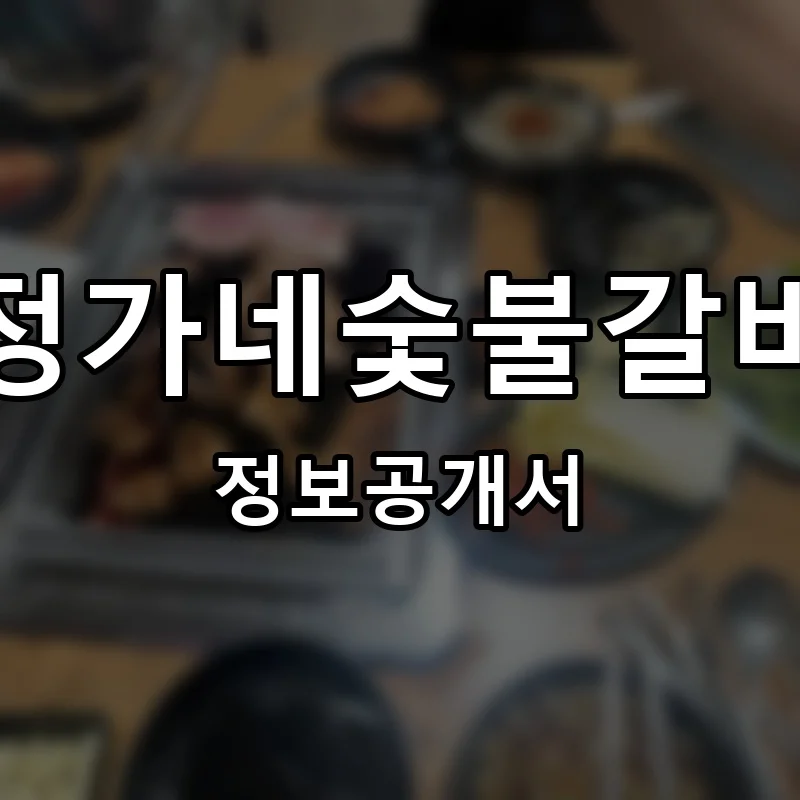 정가네숯불갈비 프랜차이즈 창업 비용 정보공개서 요약