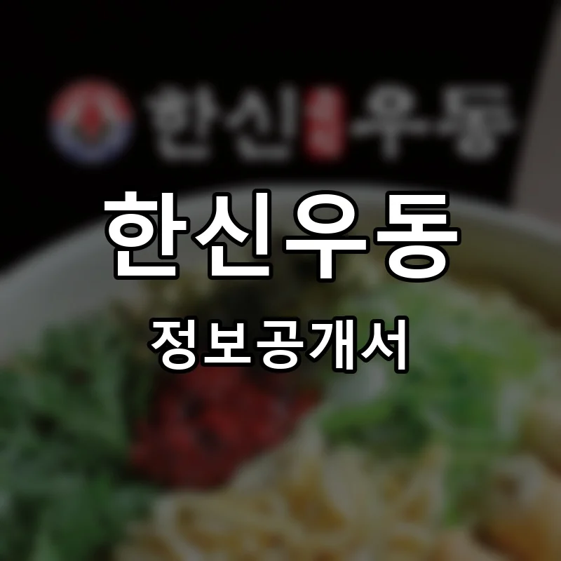 한신우동 프랜차이즈 창업 비용 정보공개서 요약