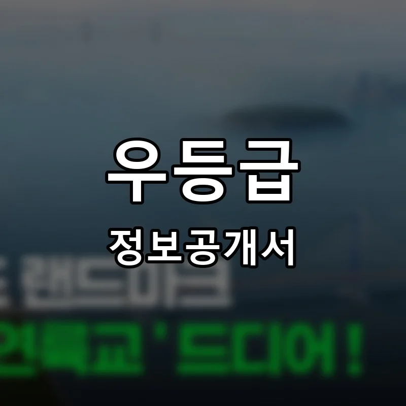 우등급 프랜차이즈 창업 비용 정보공개서 요약