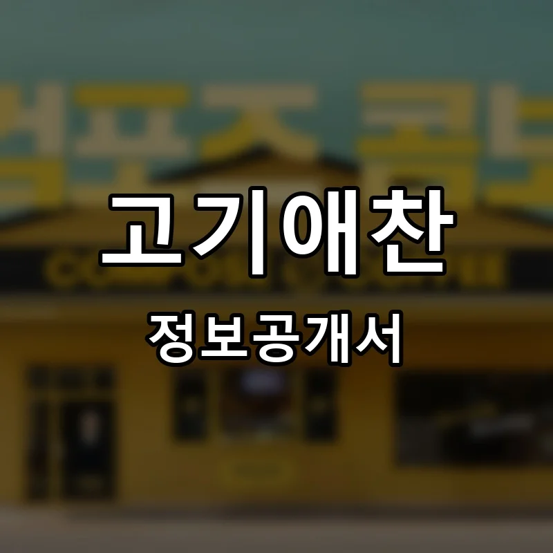 고기애찬 프랜차이즈 창업 비용 정보공개서 요약