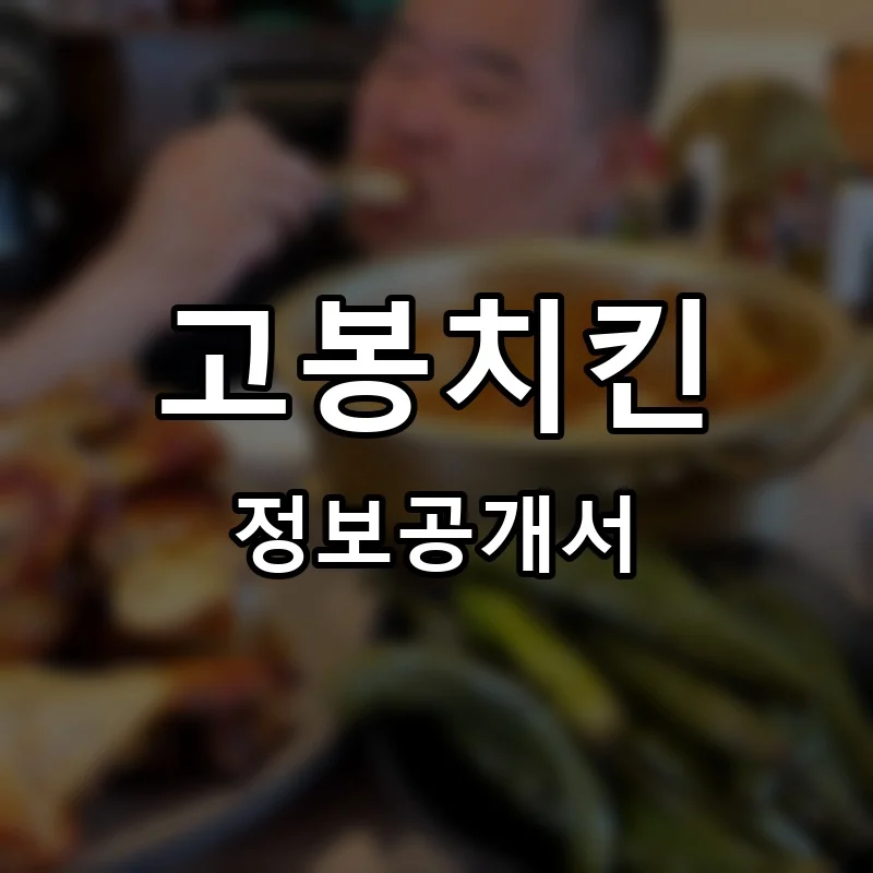 고봉치킨 프랜차이즈 창업 비용 정보공개서 요약