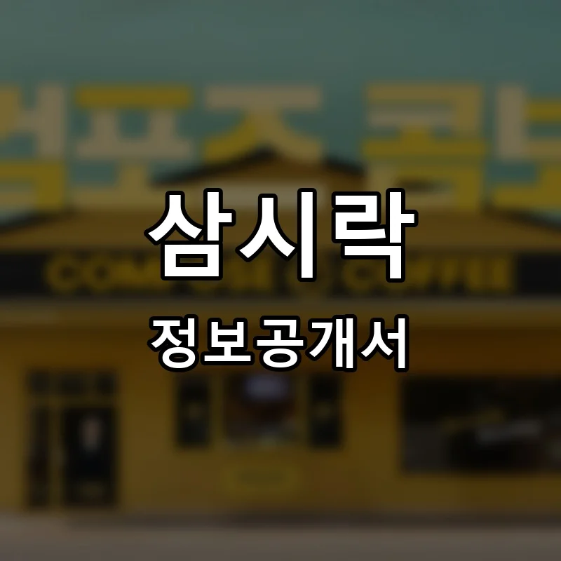 삼시락 프랜차이즈 창업 비용 정보공개서 요약