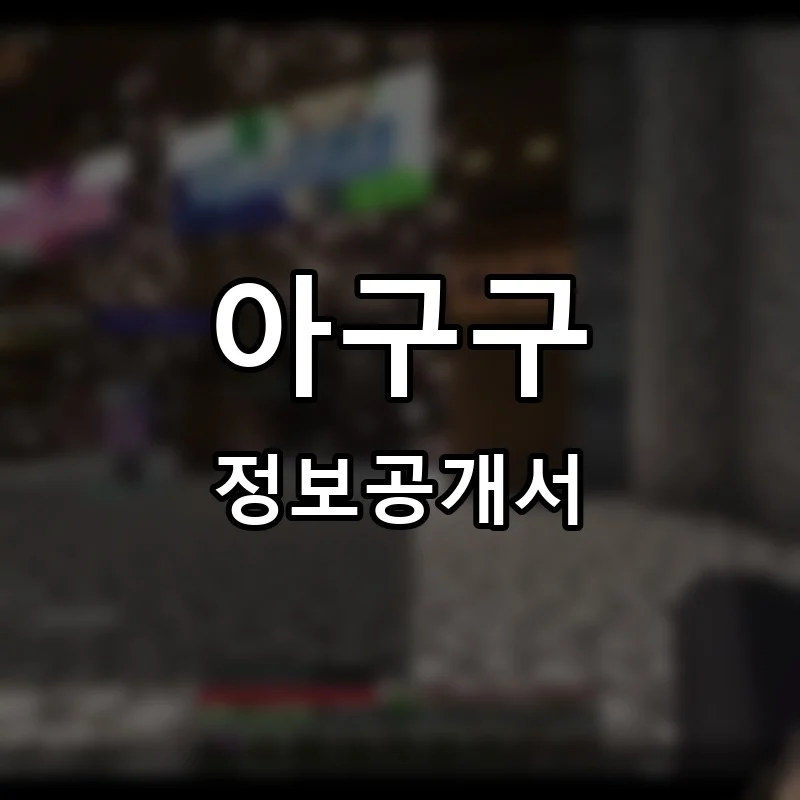 아구구 프랜차이즈 창업 비용 정보공개서 요약