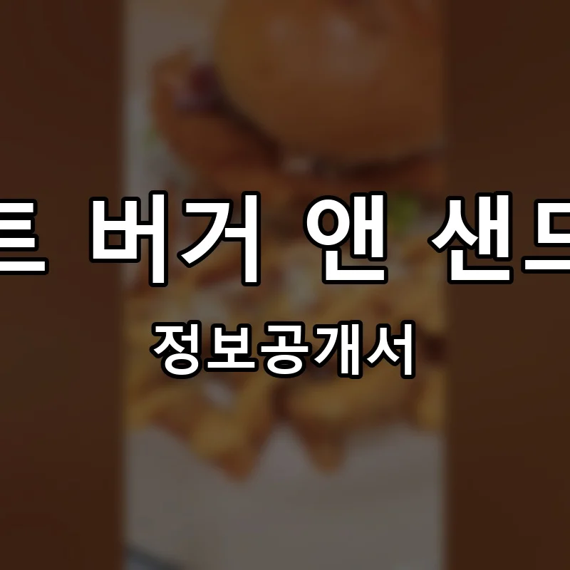 저스트 버거 앤 샌드위치 프랜차이즈 창업 비용 정보공개서 요약