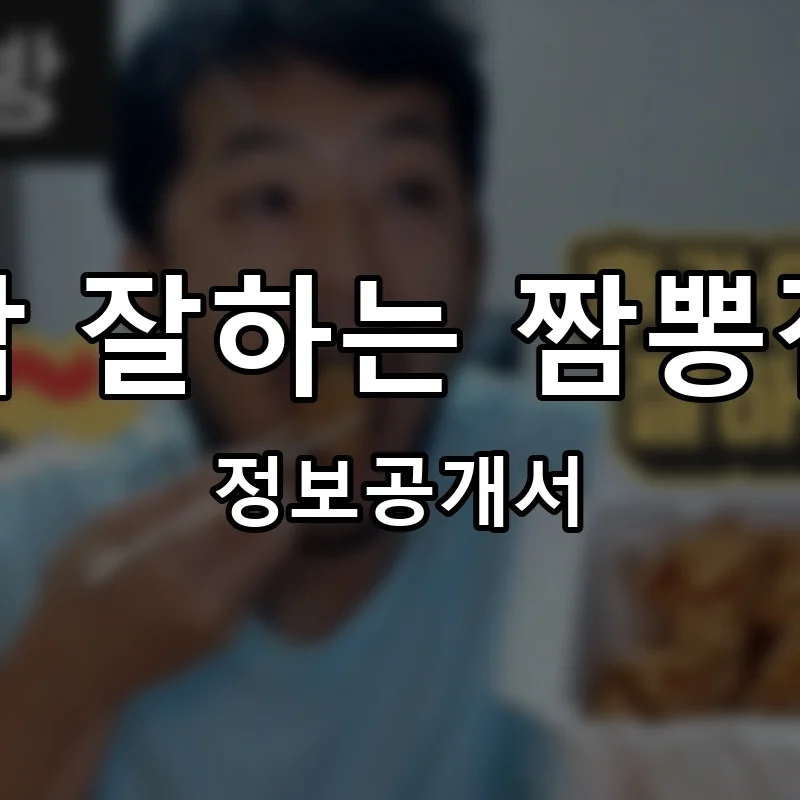참 잘하는 짬뽕집 프랜차이즈 창업 비용 정보공개서 요약