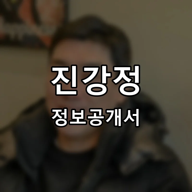 진강정 프랜차이즈 창업 비용 정보공개서 요약