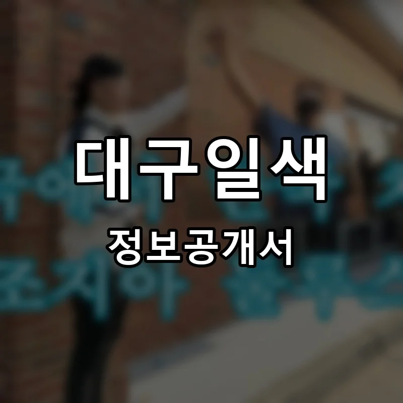 대구일색 프랜차이즈 창업 비용 정보공개서 요약