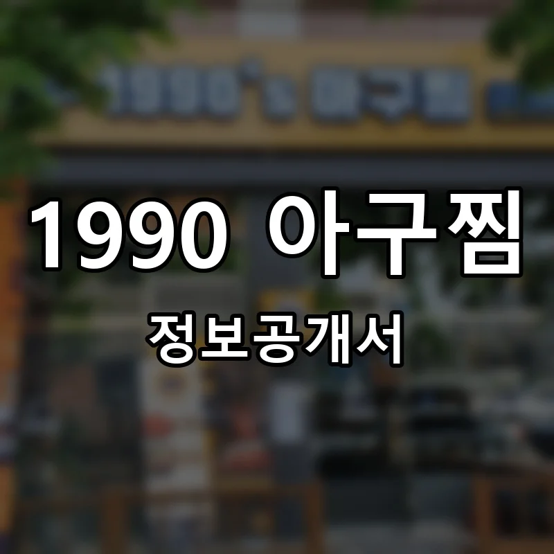 1990 아구찜 창업 프랜차이즈 정보공개서 요약 2025.09.01