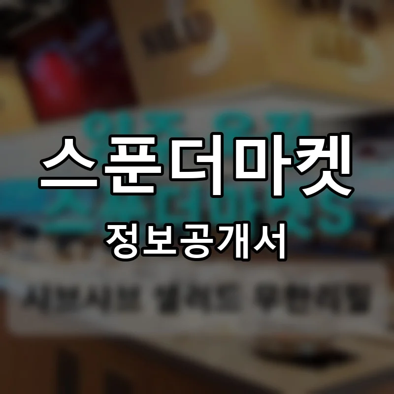 스푼더마켓 프랜차이즈 창업 비용 정보공개서 요약
